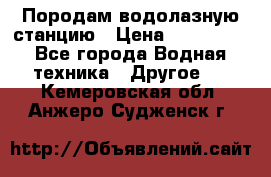 Породам водолазную станцию › Цена ­ 500 000 - Все города Водная техника » Другое   . Кемеровская обл.,Анжеро-Судженск г.